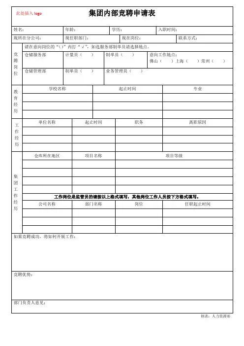 集团内部竞聘申请表