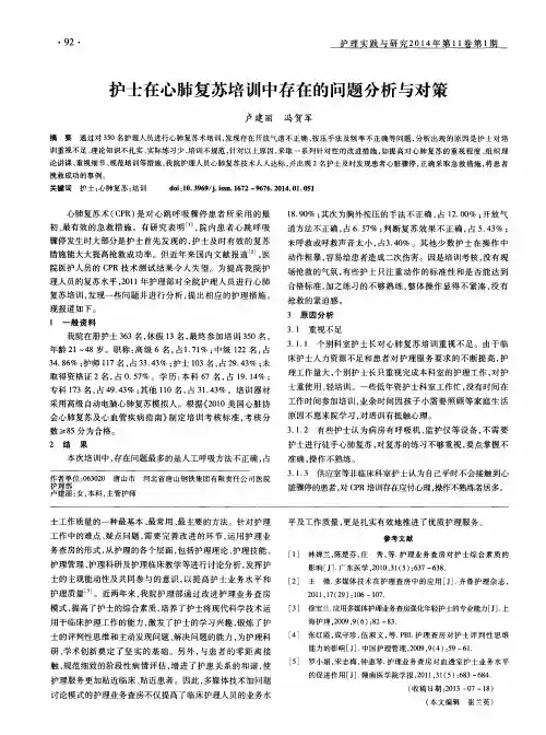 护士在心肺复苏培训中存在的问题分析与对策