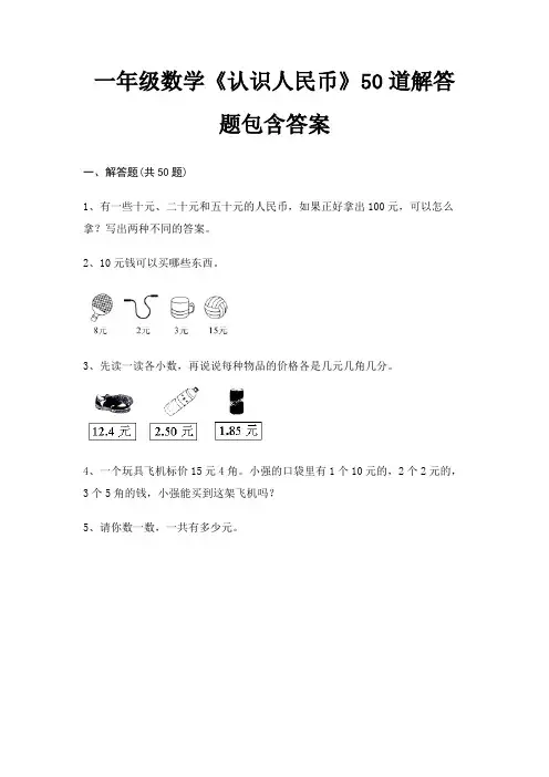 一年级数学《认识人民币》50道解答题包含答案