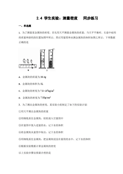 京改版八年级物理上册2.4 学生实验：测量密度(有答案)