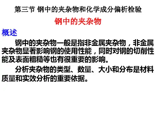 第三节 夹杂物和化学成分偏析的检验