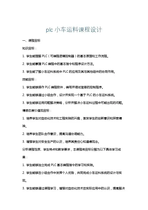 plc小车运料课程设计