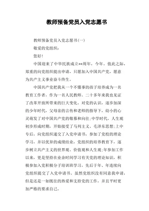 教师预备党员入党志愿书