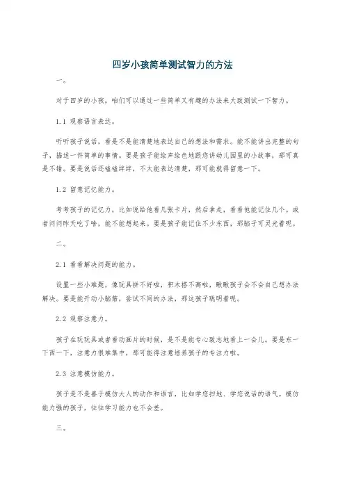 四岁小孩简单测试智力的方法