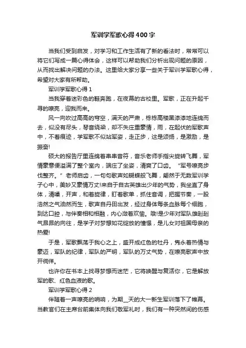 军训学军歌心得400字