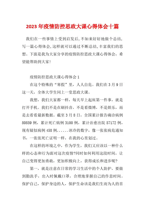 2023年疫情防控思政大课心得体会十篇