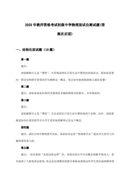教师资格考试初级中学物理面试试题及解答参考(2025年)