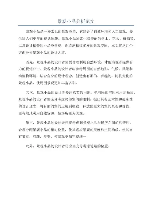 景观小品分析范文