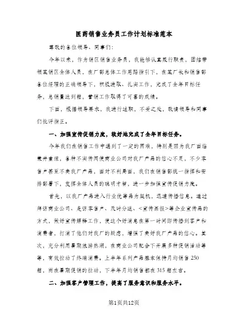 医药销售业务员工作计划标准范本(4篇)