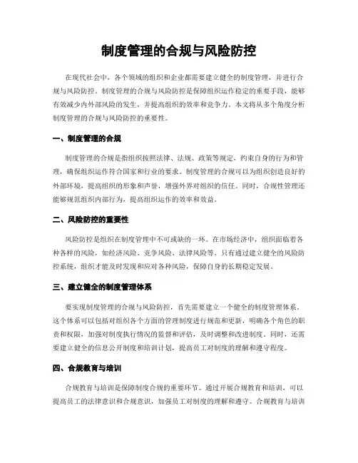 制度管理的合规与风险防控