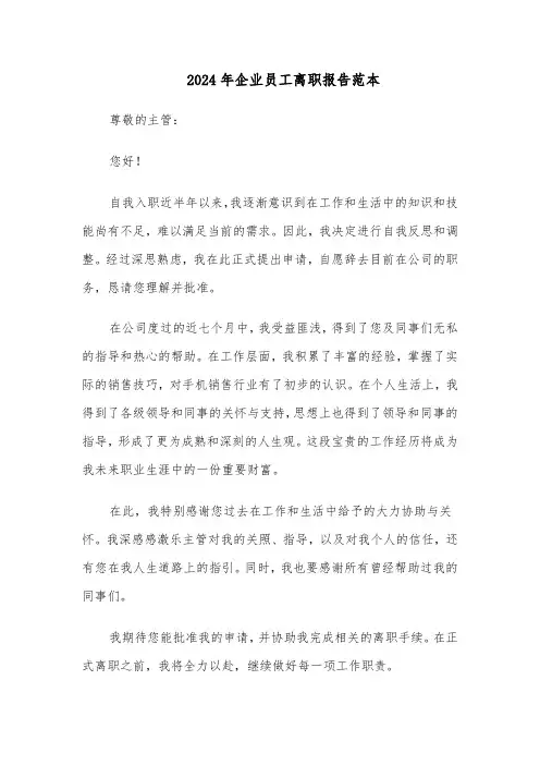 2024年企业员工离职报告范本（六篇）