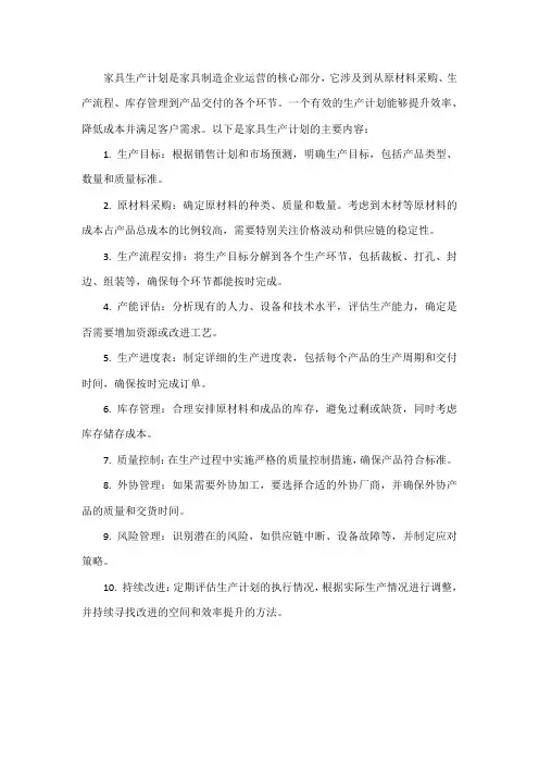 家具生产计划