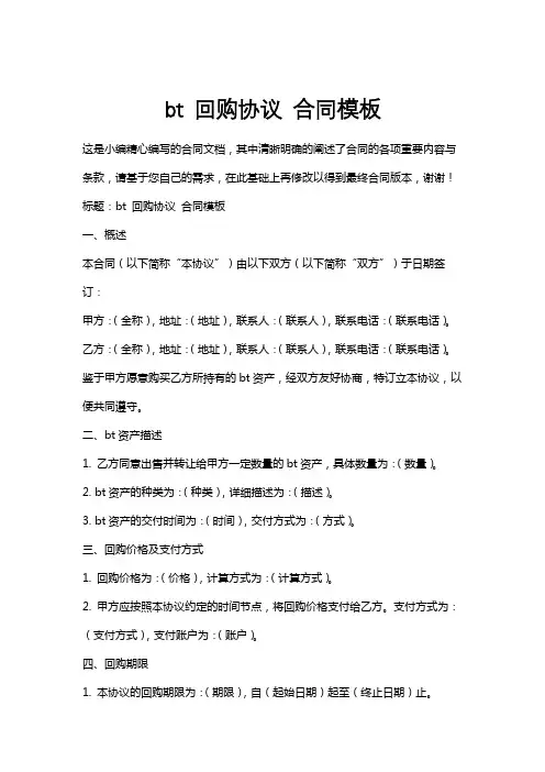 bt回购协议合同模板