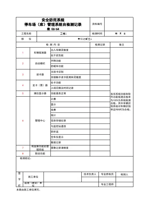 (上海市新版)安全防范系统停车场(库)管理系统自检测记录