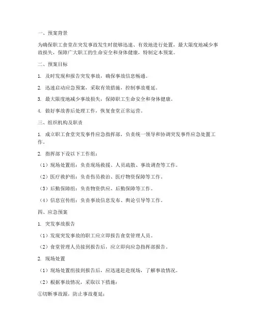 职工食堂突发事故应急预案