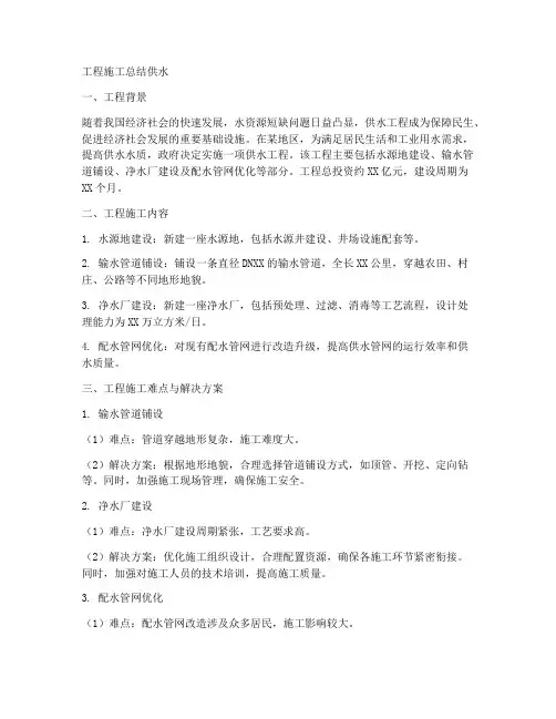 工程施工总结供水