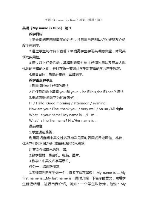 英语《MynameisGina》教案（通用4篇）