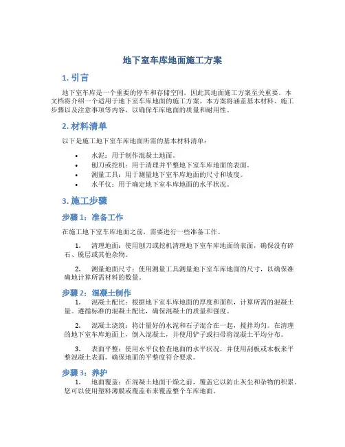 地下室车库地面施工方案