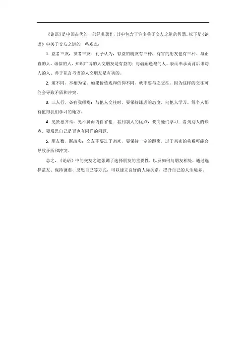 论语中的交友之道