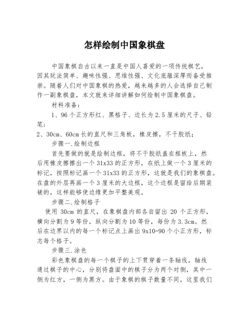 怎样绘制中国象棋盘