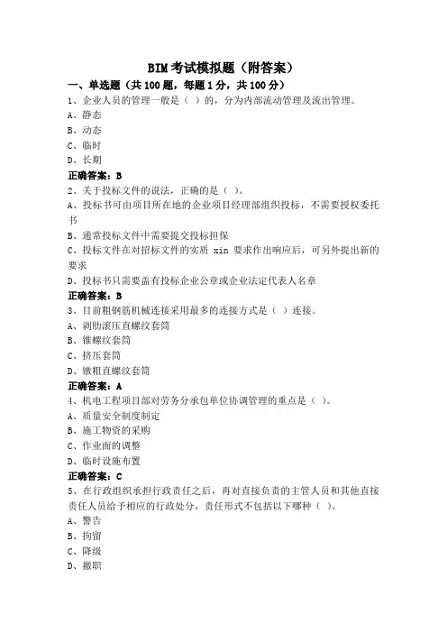 BIM考试模拟题(附答案)