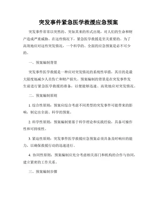 突发事件紧急医学救援应急预案