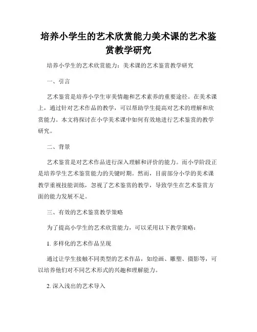 培养小学生的艺术欣赏能力美术课的艺术鉴赏教学研究
