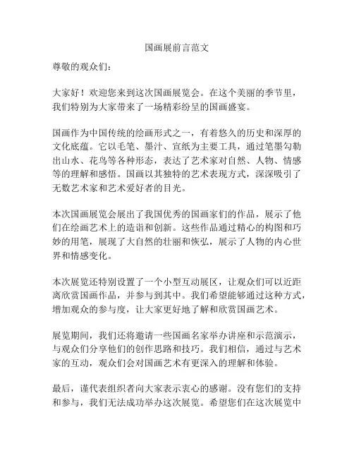 国画展前言范文