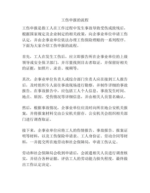 工伤申报的流程