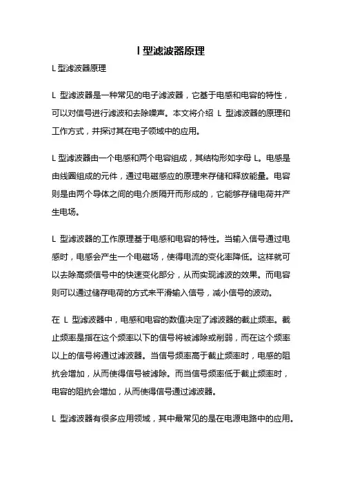 l型滤波器原理