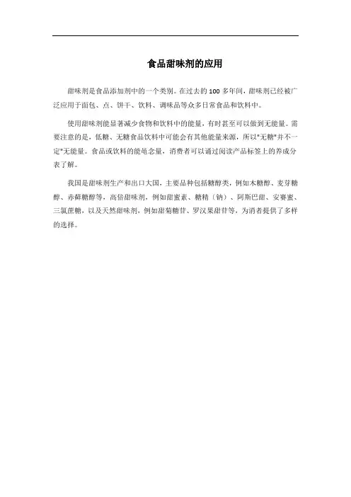 食品甜味剂的应用