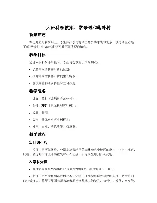 大班科学教案：常绿树和落叶树
