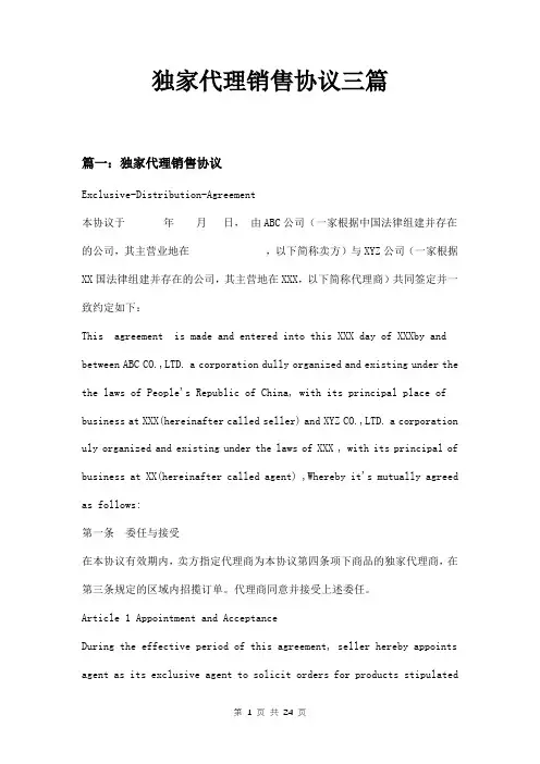 独家代理销售协议三篇中英文版