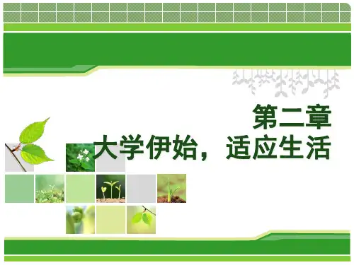 大学生心理健康第02章大学伊始,适应生活