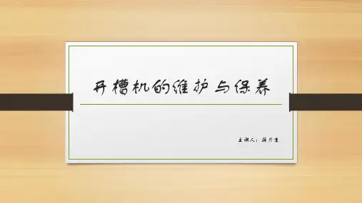 开槽机的维护与保养