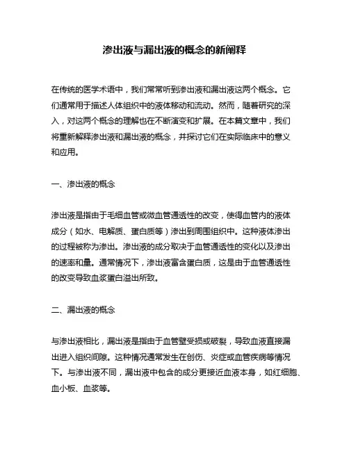 渗出液与漏出液的概念的新阐释