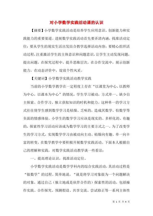 对小学数学实践活动课的认识