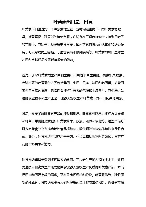 叶黄素出口量 -回复