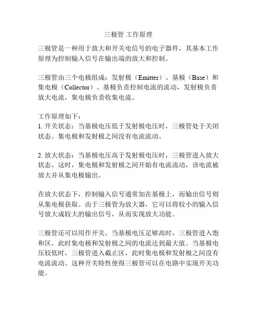 三极管 工作原理