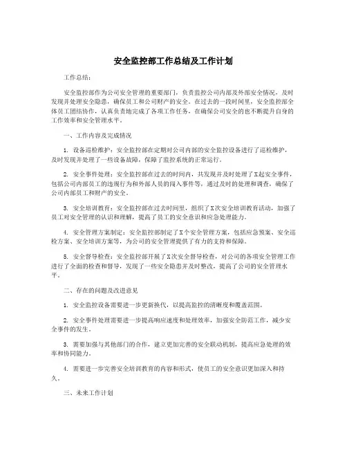 安全监控部工作总结及工作计划