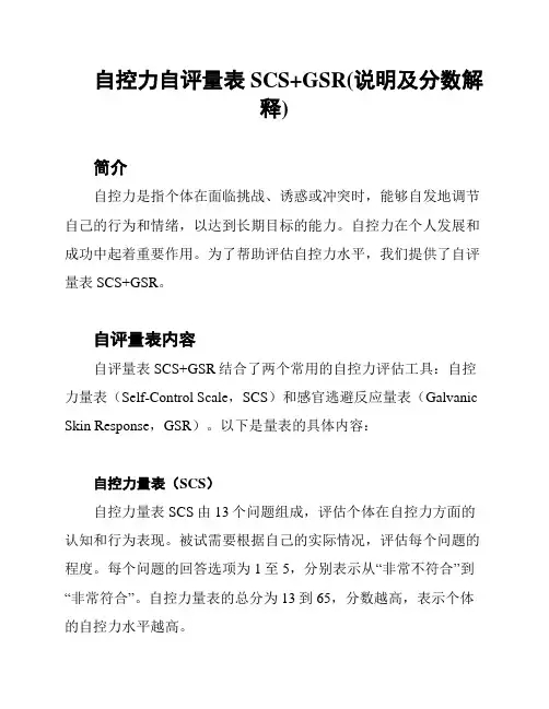 自控力自评量表SCS+GSR(说明及分数解释)