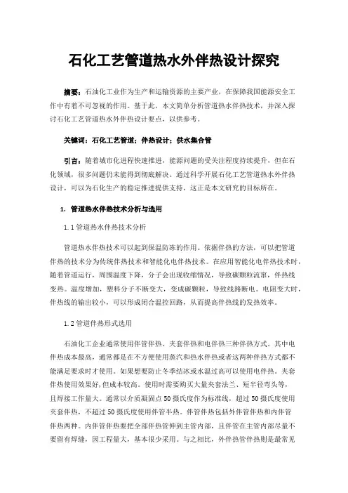 石化工艺管道热水外伴热设计探究