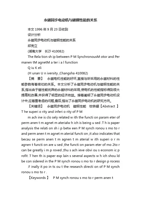 永磁同步电动机与磁钢性能的关系