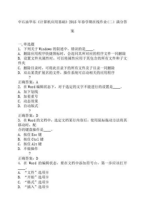中石油华东《计算机应用基础》年春学期在线作业二满分答案