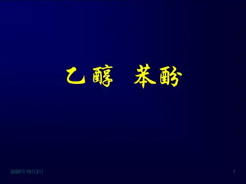 乙醇苯酚PPT课件