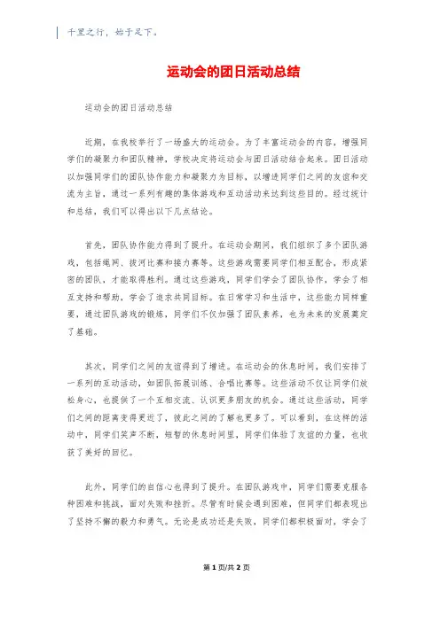 运动会的团日活动总结