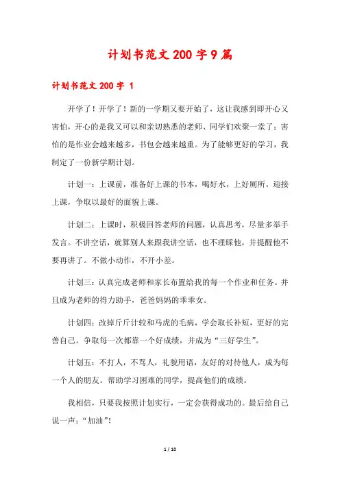 计划书范文200字9篇