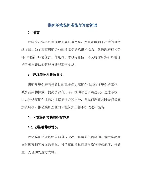 煤矿环境保护考核与评估管理