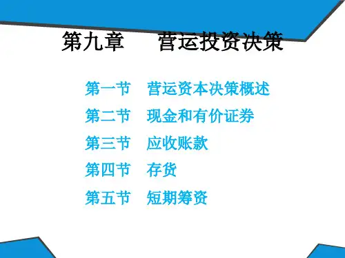 营运资本决策