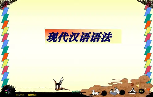 汉语言文学--语法概说  ppt课件